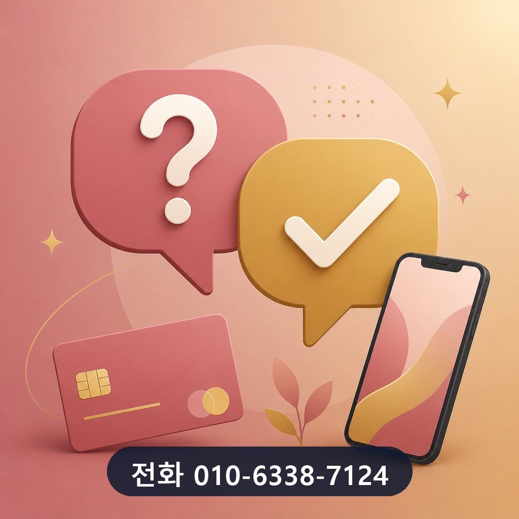신용카드 현금 서비스 자주 묻는 질문 이미지 · 문의 010-6338-7124